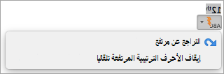 إظهار خيار إيقاف الأحرف الترتيبية المرتفعة تلقائيا