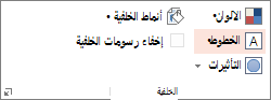 خيارات الخلفية