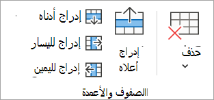 خيارات في مجموعة الصفوف & الأعمدة