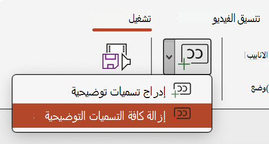 إزالة كافة التسميات التوضيحية لفيديو في PowerPoint.