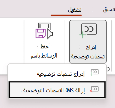 إزالة كافة التسميات التوضيحية لفيديو في PowerPoint.