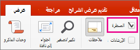 خانة الاختيار المسطرة ضمن علامة التبويب عرض