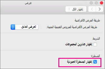 إظهار مربع المسطرة العمودية