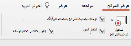 تعرض علامة التبويب عرض الشرائح على الشريط الاحتفاظ بالشرائح محدثة محددة.