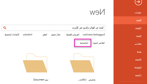 في صفحة ملف جديد، حدد مخصص للوصول إلى القالب الذي أنشأته.