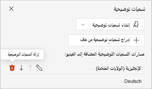 زر إزالة التسميات التوضيحية لمسار التسميات التوضيحية في جزء التسميات التوضيحية.