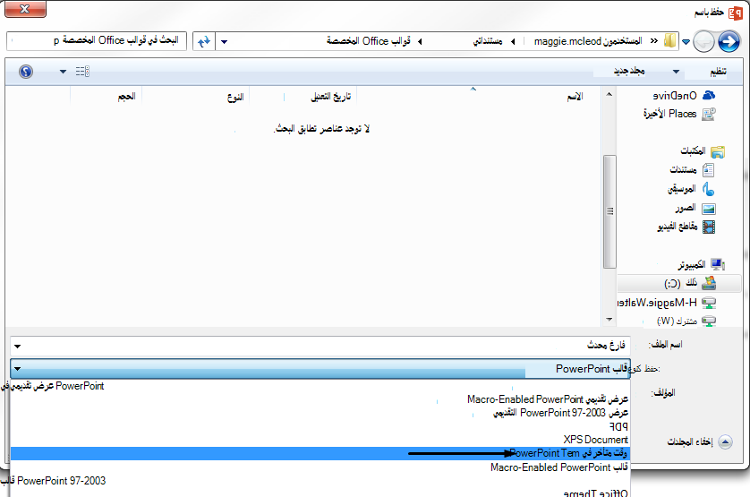 في المربع حفظ بنوع، اختر قالب PowerPoint.