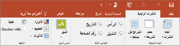 إظهار شريط النشرات الرئيسية في PowerPoint