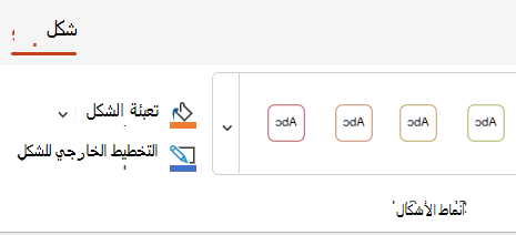 خيارات اللون والنمط في علامة التبويب شكل.
