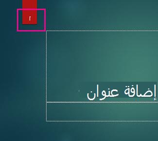 نسق أيون مع رقم الشريحة