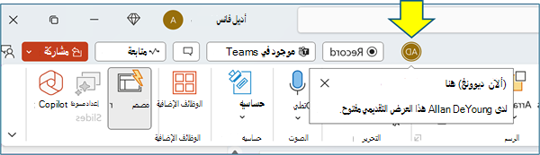 شاشة التعاون في PowerPoint