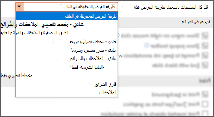 تم توسيع قائمة فتح كافة المستندات باستخدام طريقة العرض هذه حتى يتمكن العميل من تحديد طريقة عرض افتراضية.
