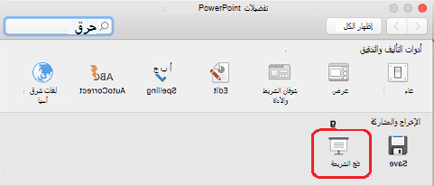 في مربع الحوار تفضيلات PowerPoint، ضمن الإخراج والمشاركة، انقر فوق عرض الشرائح.