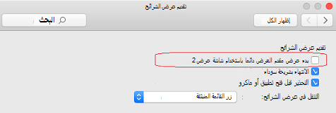 في مربع الحوار عرض الشرائح، قم بإلغاء تحديد خانة الاختيار بدء عرض مقدم العرض دائما مع عرضين.