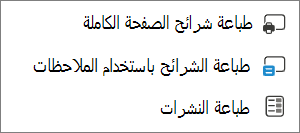 قائمة خيارات الطباعة.