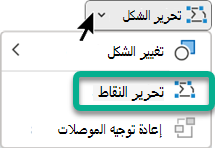 تتوفر القائمة تحرير النقاط في علامة التبويب تنسيق الشكل عند تحديد شكل في PowerPoint.
