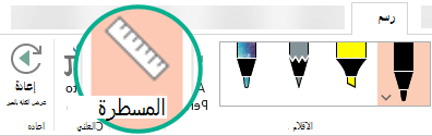 يوجد استنسل المسطرة في علامة التبويب 