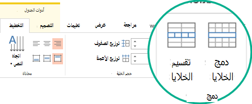 دمج خلايا الجدول أو تقسيمها