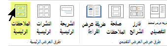 ضمن علامة تبويب الشريط 