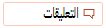 زر التعليقات