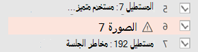 يظهر رمز تحذير بجوار عنصر يحتاج إلى نص بديل.