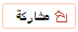 المشاركة