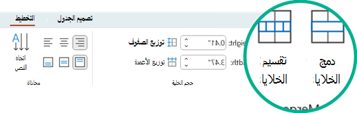 يوجد الأمران دمج الخلايا وتقسيم الخلايا ضمن علامة التبويب تخطيط في PowerPoint.