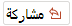 زر مشاركة مشاركة
