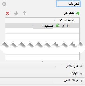 يحتوي جزء الحركة على خيارات التأثير وخيارات التوقيت وخيارات تأثير النص