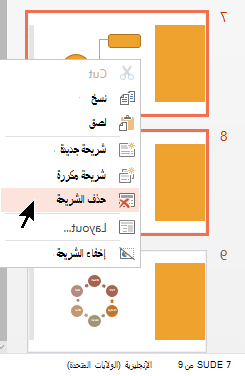 انقر بزر الماوس الأيمن فوق شريحة ثم حدد 