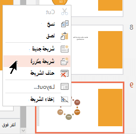 انقر بزر الماوس الأيمن فوق شريحة ثم حدد 