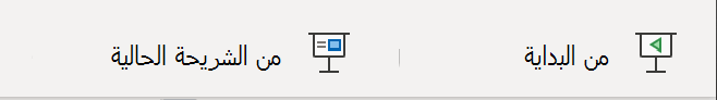 الأزرار الموجودة في PowerPoint للويب التي تستخدمها لبدء العرض التقديمي.