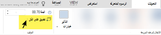 حدد تطبيق على الكل لاستخدام الانتقال على كل شريحة في العرض التقديمي