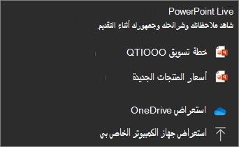 لقطة شاشة لقائمة مشاركة PowerPoint مباشر تعرض خيارات الملفات وتصفح OneDrive وتصفح ملفاتي.