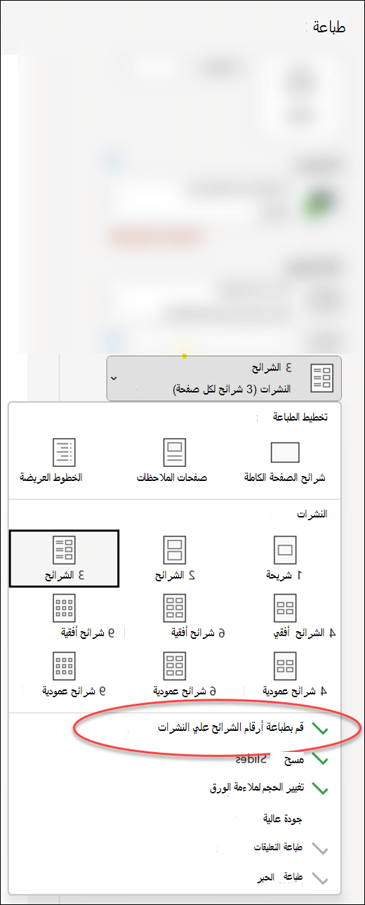يعرض مربع الحوار طباعة في PowerPoint خيار طباعة أرقام الشرائح على النشرات.