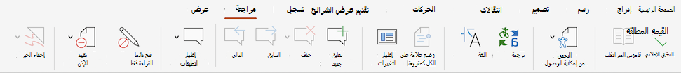 لقطة شاشة لعلامة التبويب مراجعة.