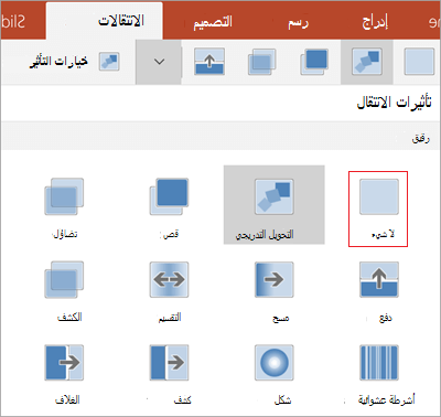 إزالة الانتقالات