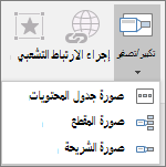 يعرض أنواعا مختلفة من التكبير/التصغير التي يمكن تحديدها عند الانتقال إلى إدراج > تكبير/تصغير: تكبير/تصغير للملخص وتكبير الشريحة وتكبير المقطع.