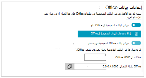 لقطة شاشة لمقطع إعدادات بيانات Office لعارض البيانات التشخيصية