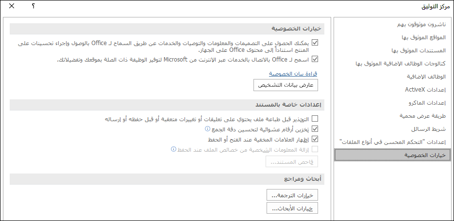 خيارات خصوصية مركز توثيق Office