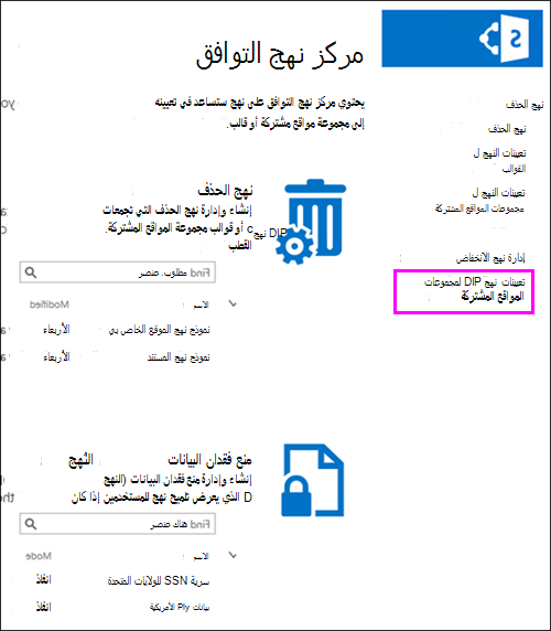 خيار تعيينات النهج لمجموعات المواقع المشتركة