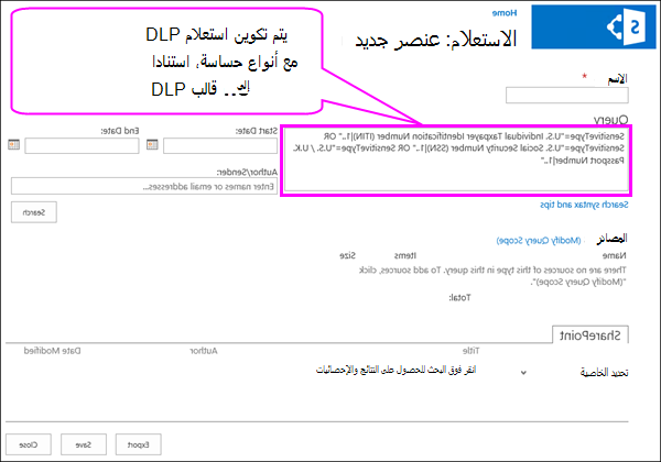 استعلام DLP يحتوي على أنواع معلومات حساسة