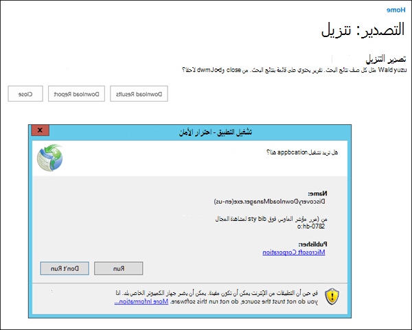 تحذير أمان ل eDiscovery Download Manager