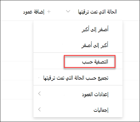 لقطة شاشة للتصفية حسب الحالة التي تمت ترقيتها