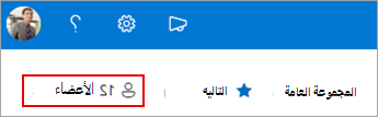 تعرض عضوية المجموعة الأعضاء الحاليين.
