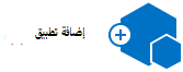 إضافة تطبيق