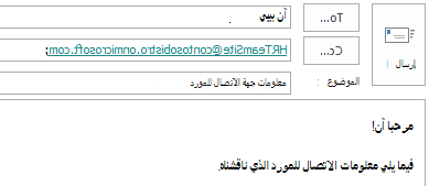 إرسال رسالة بريد إلكتروني مع تضمين علبة بريد الموقع في الحقل 