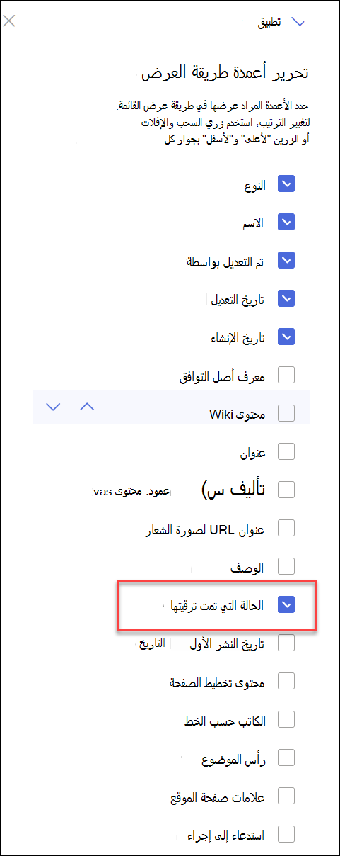 لقطة شاشة لحالة تمت ترقيتها محددة