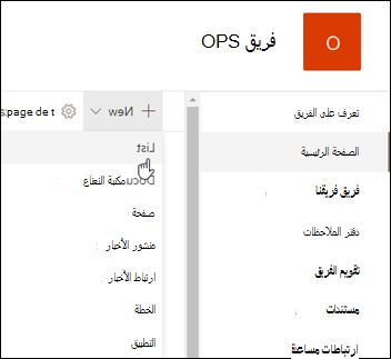 قائمة SharePoint الجديدة