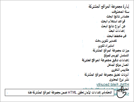 لقطة شاشة لخيارات إدارة مجموعة المواقع المشتركة، مع إعداد HTML Field Security.